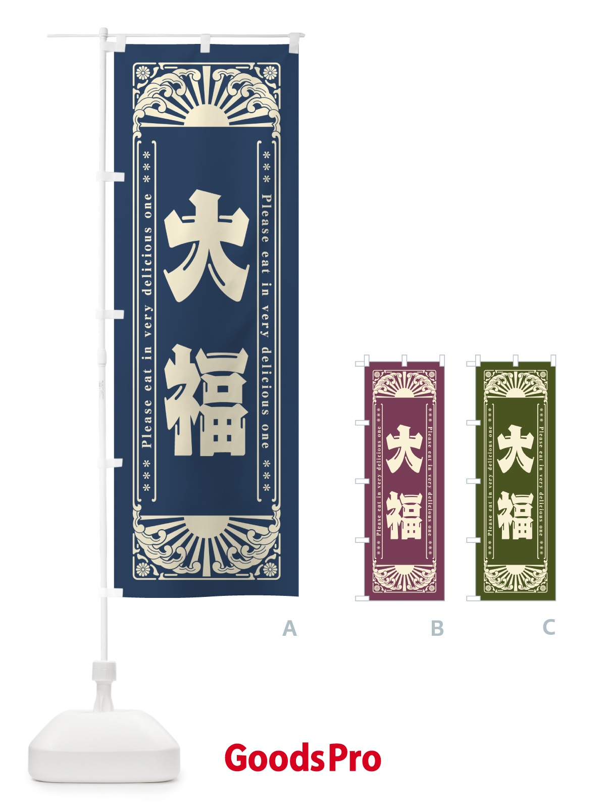 のぼり 大福・和菓子・レトロ風 のぼり旗 GKS7