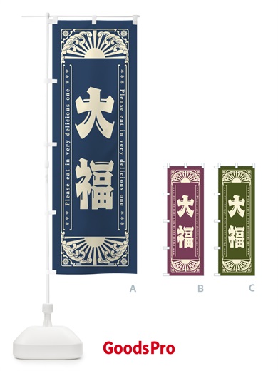 のぼり 大福・和菓子・レトロ風 のぼり旗 GKS7