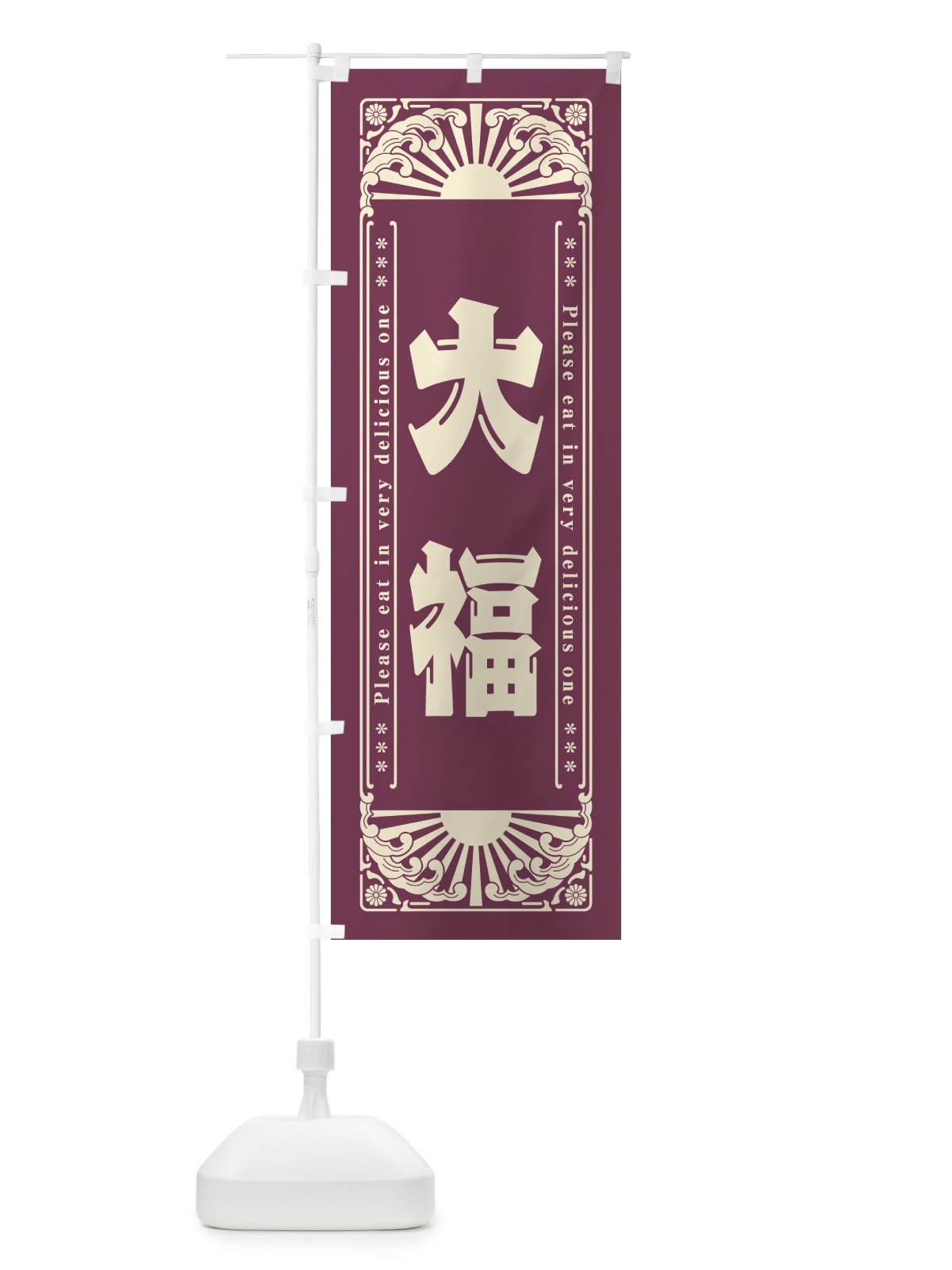 のぼり 大福・和菓子・レトロ風 のぼり旗 GKS7(デザイン【B】)