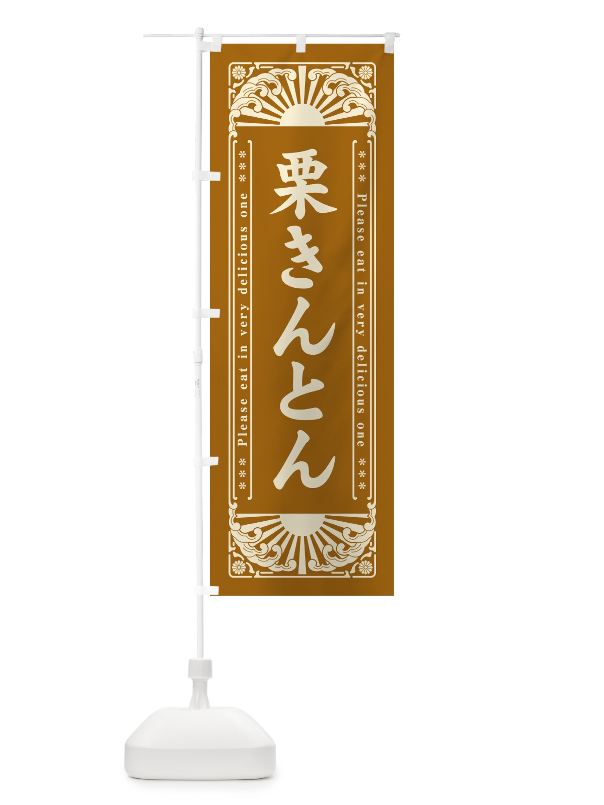 のぼり 栗きんとん・和菓子・レトロ風 のぼり旗 GKS8(デザイン【A】)