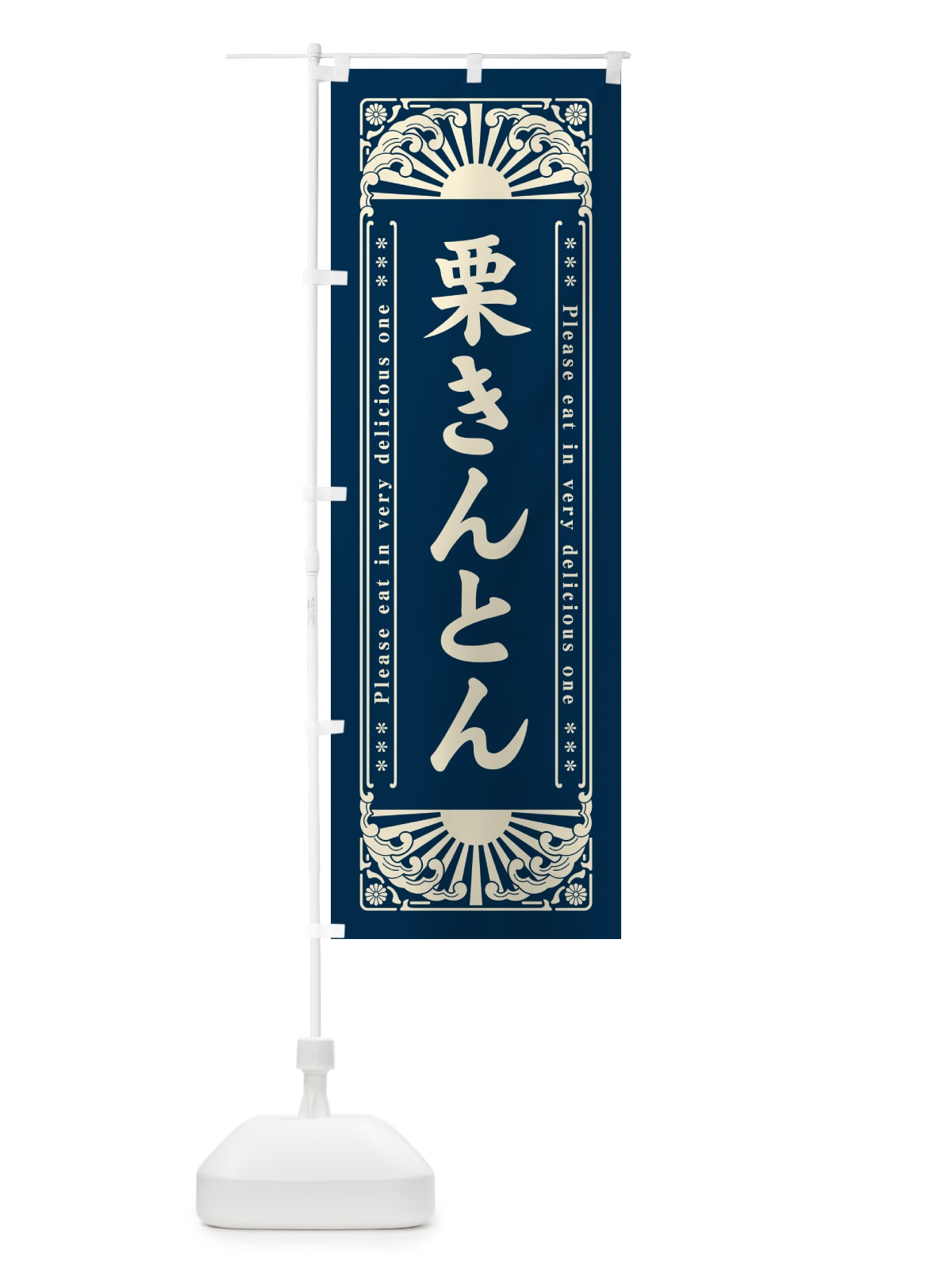 のぼり 栗きんとん・和菓子・レトロ風 のぼり旗 GKS8(デザイン【B】)