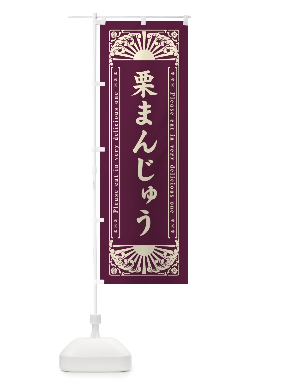 のぼり 栗まんじゅう・和菓子・レトロ風 のぼり旗 GKS9(デザイン【A】)