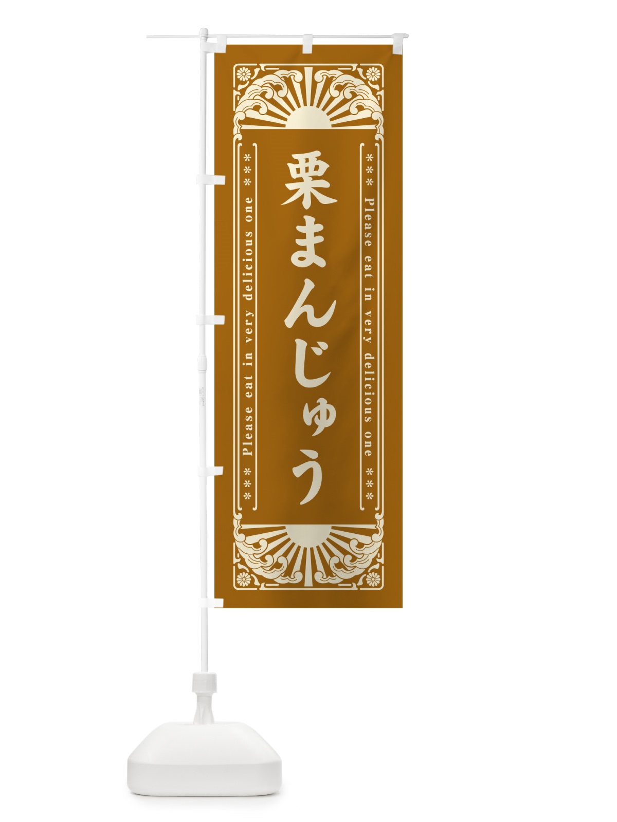 のぼり 栗まんじゅう・和菓子・レトロ風 のぼり旗 GKS9(デザイン【B】)