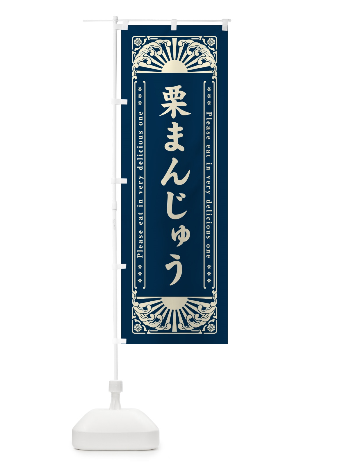 のぼり 栗まんじゅう・和菓子・レトロ風 のぼり旗 GKS9(デザイン【C】)
