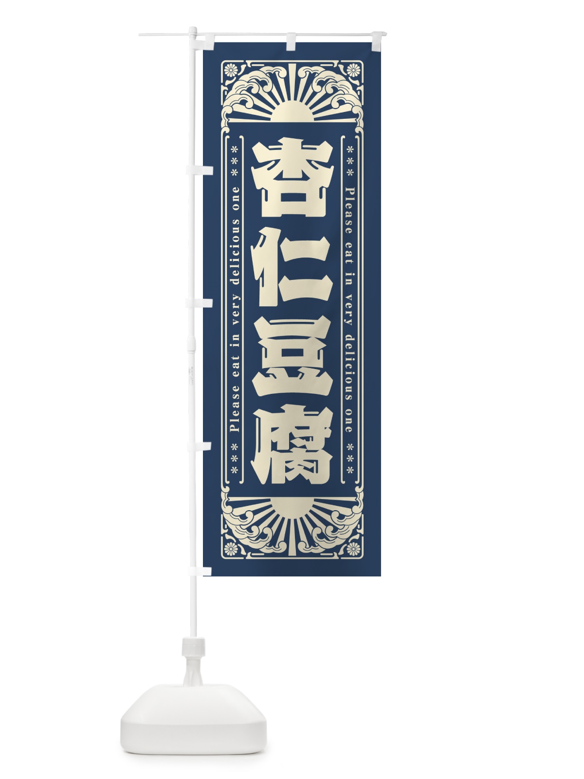 のぼり 杏仁豆腐・和菓子・レトロ風 のぼり旗 GKSC(デザイン【A】)