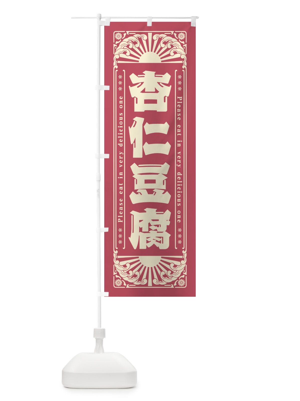 のぼり 杏仁豆腐・和菓子・レトロ風 のぼり旗 GKSC(デザイン【B】)