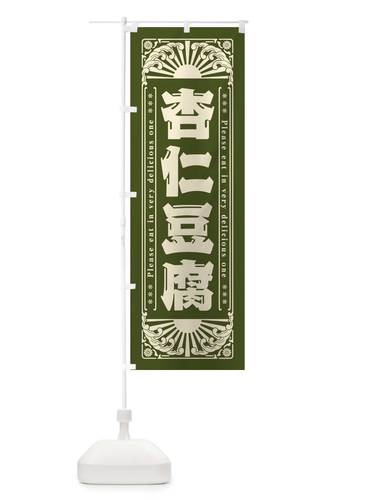 のぼり 杏仁豆腐・和菓子・レトロ風 のぼり旗 GKSC(デザイン【C】)