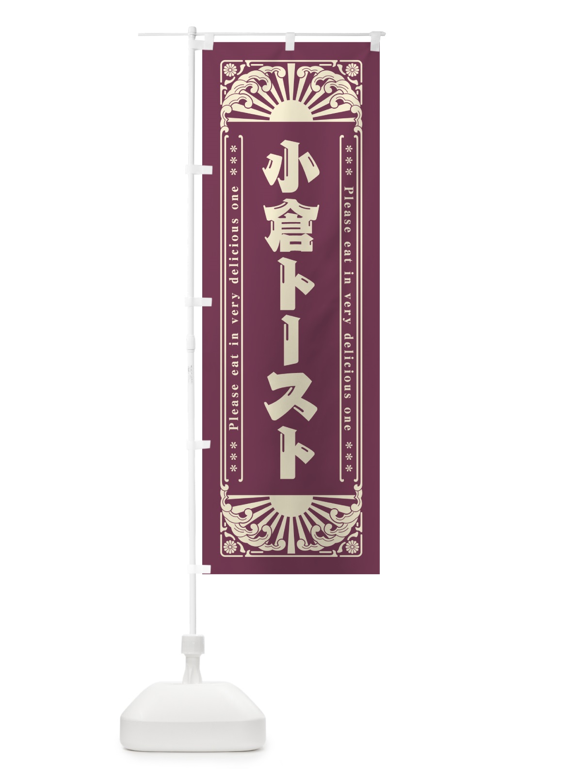のぼり 小倉トースト・レトロ風 のぼり旗 GKSE(デザイン【A】)
