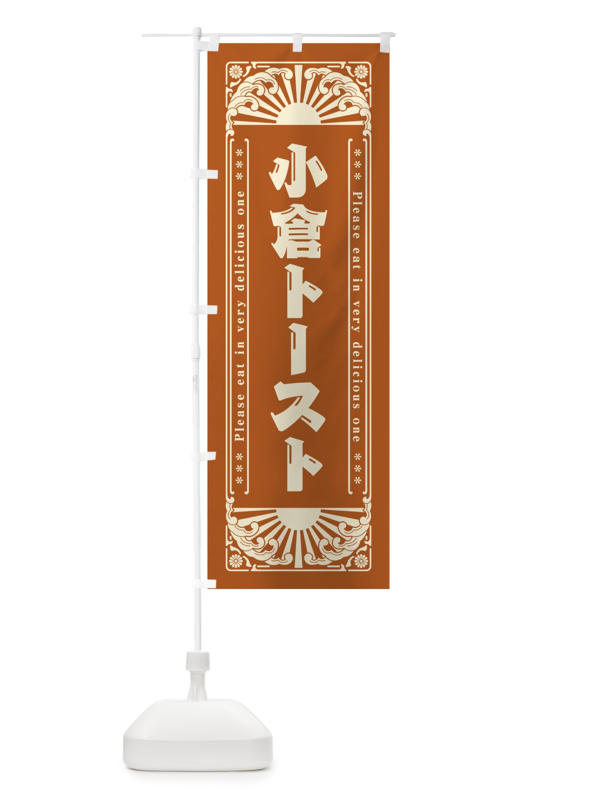 のぼり 小倉トースト・レトロ風 のぼり旗 GKSE(デザイン【C】)