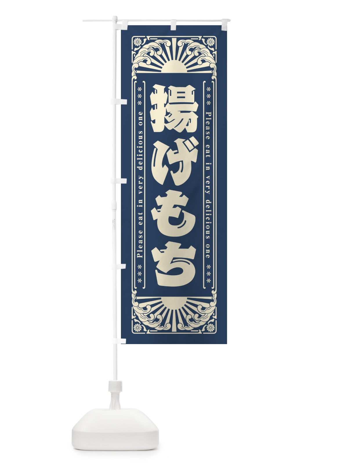 のぼり 揚げもち・レトロ風 のぼり旗 GKSH(デザイン【A】)