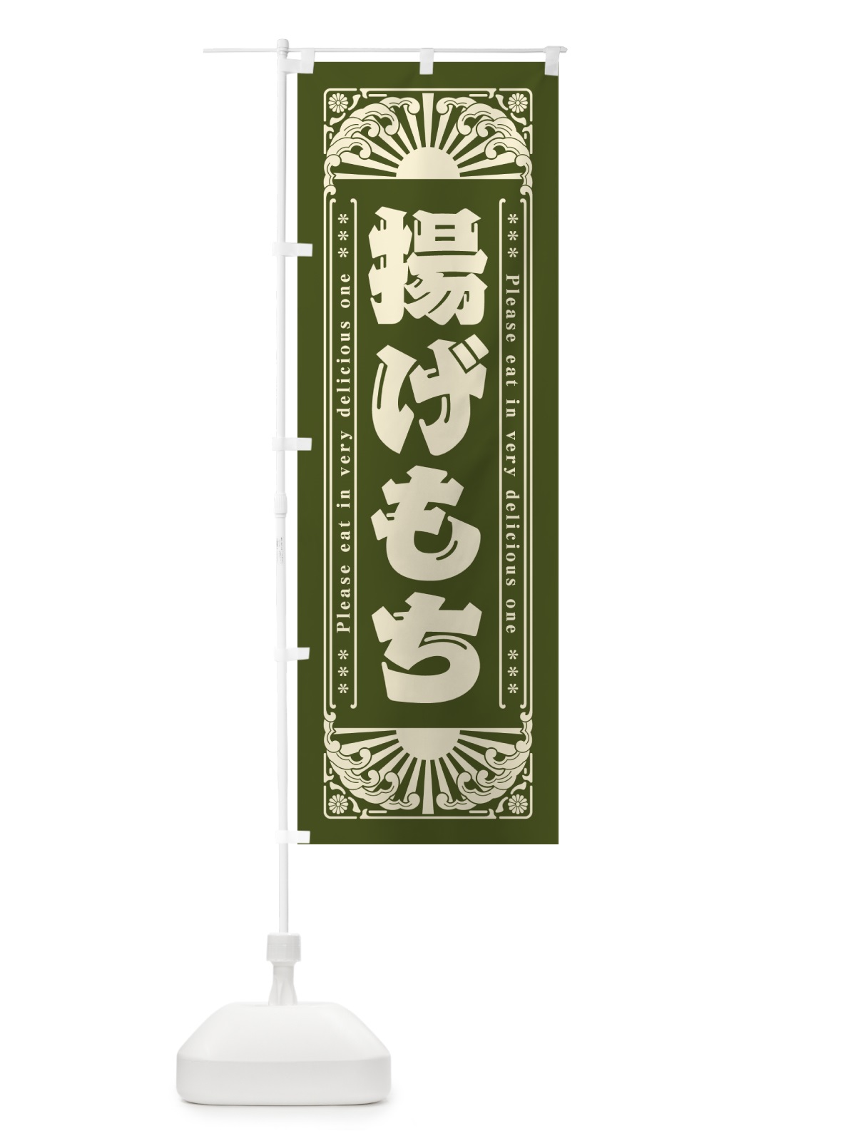 のぼり 揚げもち・レトロ風 のぼり旗 GKSH(デザイン【C】)
