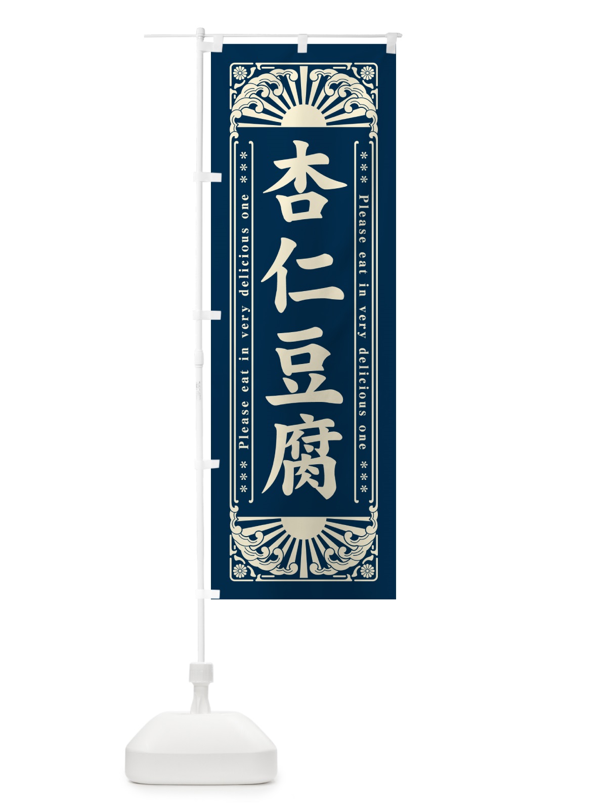 のぼり 杏仁豆腐・和菓子・レトロ風 のぼり旗 GKSJ(デザイン【A】)