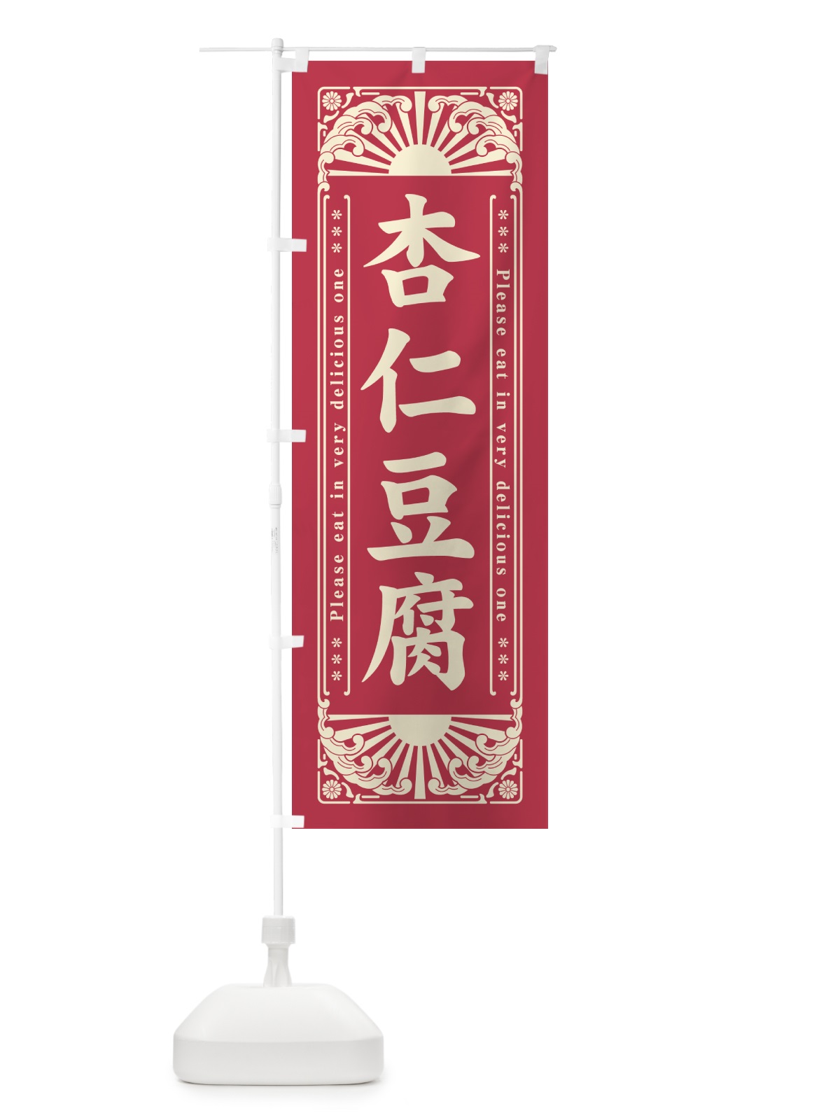 のぼり 杏仁豆腐・和菓子・レトロ風 のぼり旗 GKSJ(デザイン【B】)