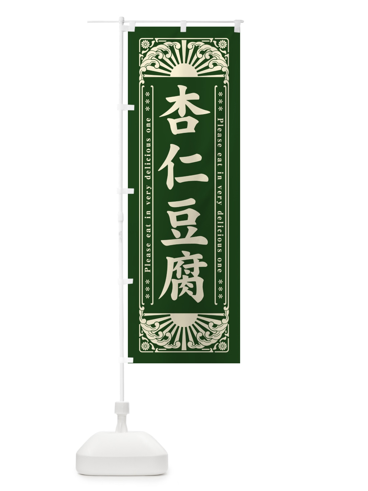 のぼり 杏仁豆腐・和菓子・レトロ風 のぼり旗 GKSJ(デザイン【C】)