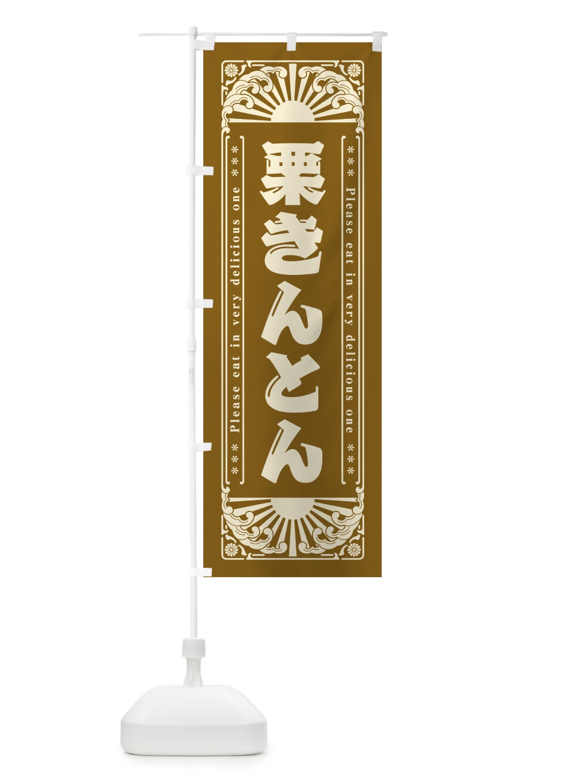 のぼり 栗きんとん・和菓子・レトロ風 のぼり旗 GKSL(デザイン【A】)