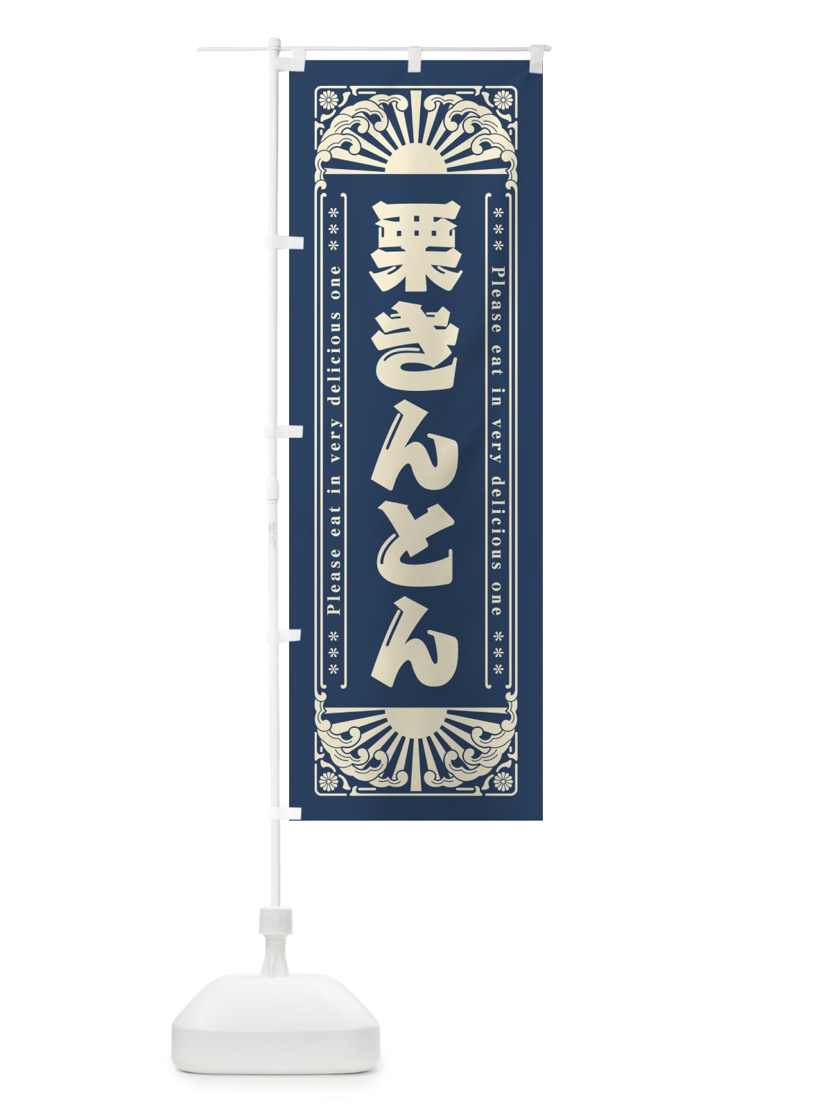 のぼり 栗きんとん・和菓子・レトロ風 のぼり旗 GKSL(デザイン【B】)