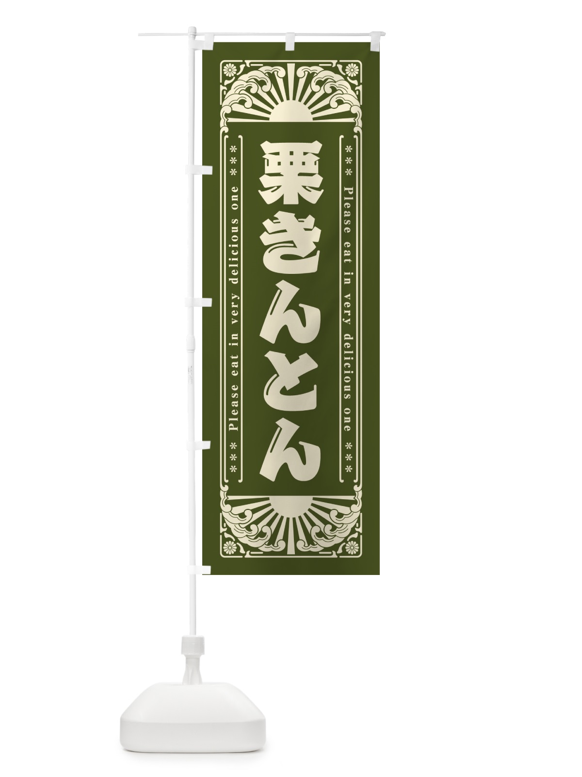 のぼり 栗きんとん・和菓子・レトロ風 のぼり旗 GKSL(デザイン【C】)