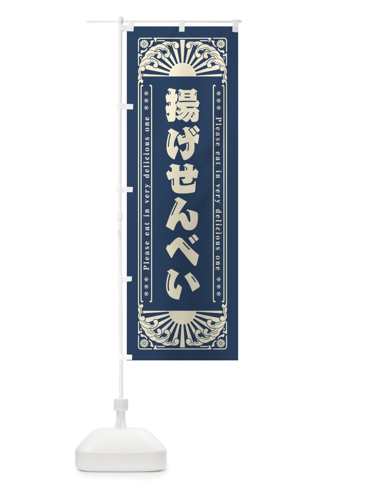のぼり 揚げせんべい・和菓子・レトロ風 のぼり旗 GKSN(デザイン【B】)
