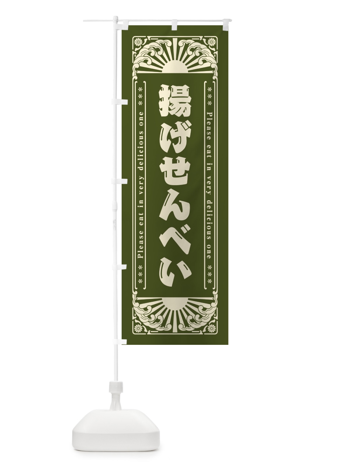 のぼり 揚げせんべい・和菓子・レトロ風 のぼり旗 GKSN(デザイン【C】)