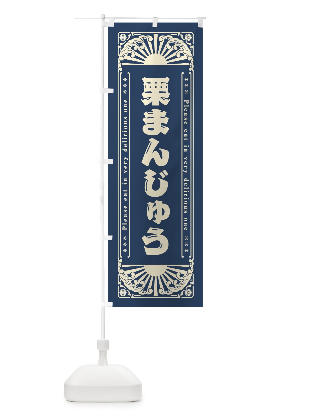 のぼり 栗まんじゅう・和菓子・レトロ風 のぼり旗 GKSP(デザイン【A】)