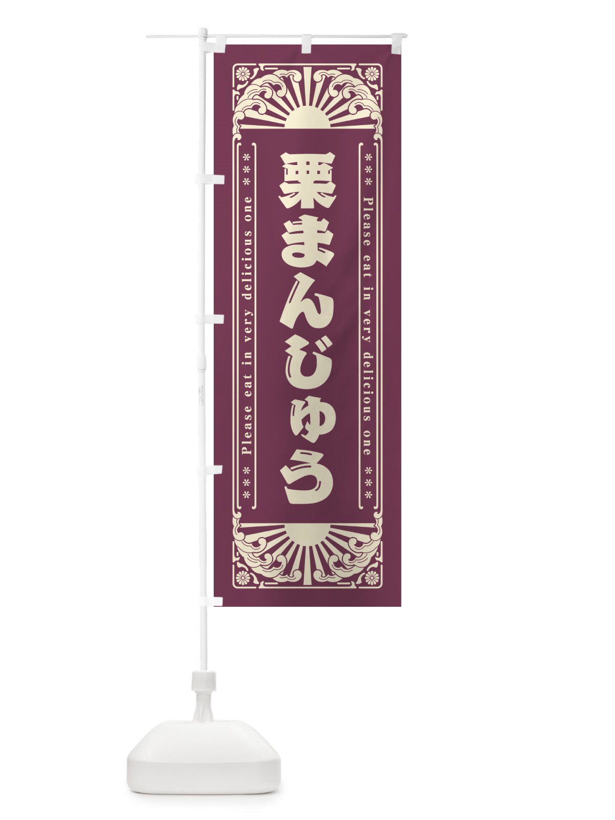 のぼり 栗まんじゅう・和菓子・レトロ風 のぼり旗 GKSP(デザイン【B】)