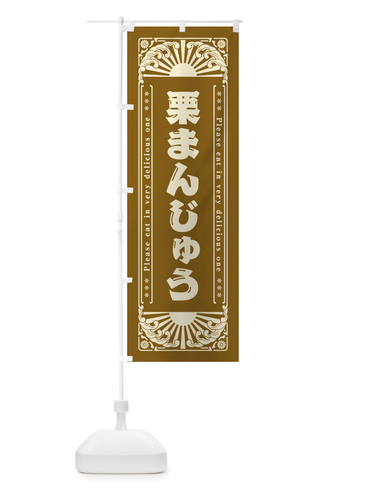 のぼり 栗まんじゅう・和菓子・レトロ風 のぼり旗 GKSP(デザイン【C】)