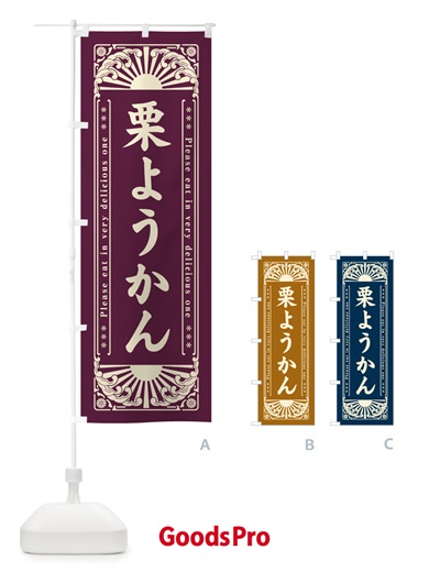 のぼり 栗ようかん・和菓子・レトロ風 のぼり旗 GKSR