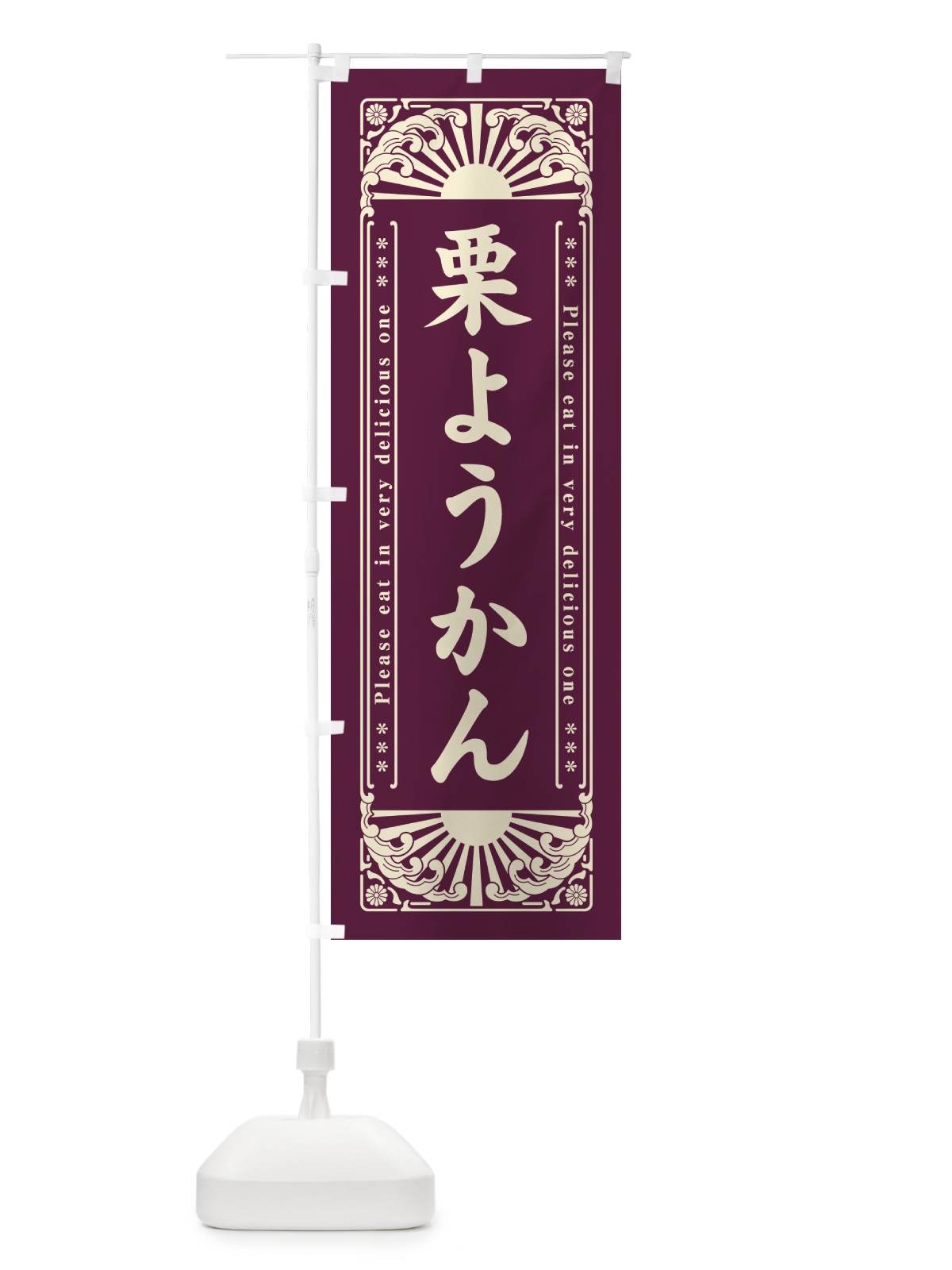 のぼり 栗ようかん・和菓子・レトロ風 のぼり旗 GKSR(デザイン【A】)