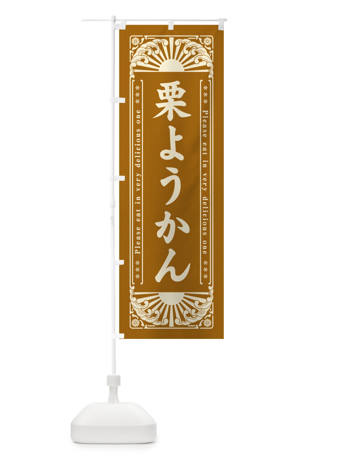 のぼり 栗ようかん・和菓子・レトロ風 のぼり旗 GKSR(デザイン【B】)