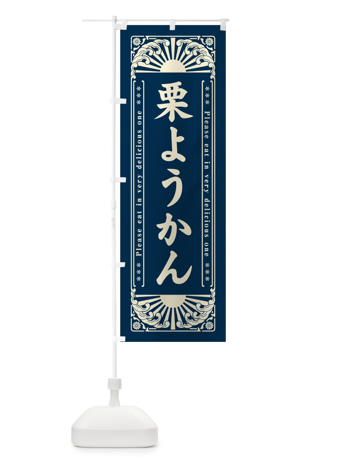 のぼり 栗ようかん・和菓子・レトロ風 のぼり旗 GKSR(デザイン【C】)