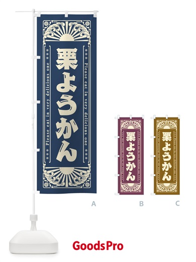 のぼり 栗ようかん・和菓子・レトロ風 のぼり旗 GKSS