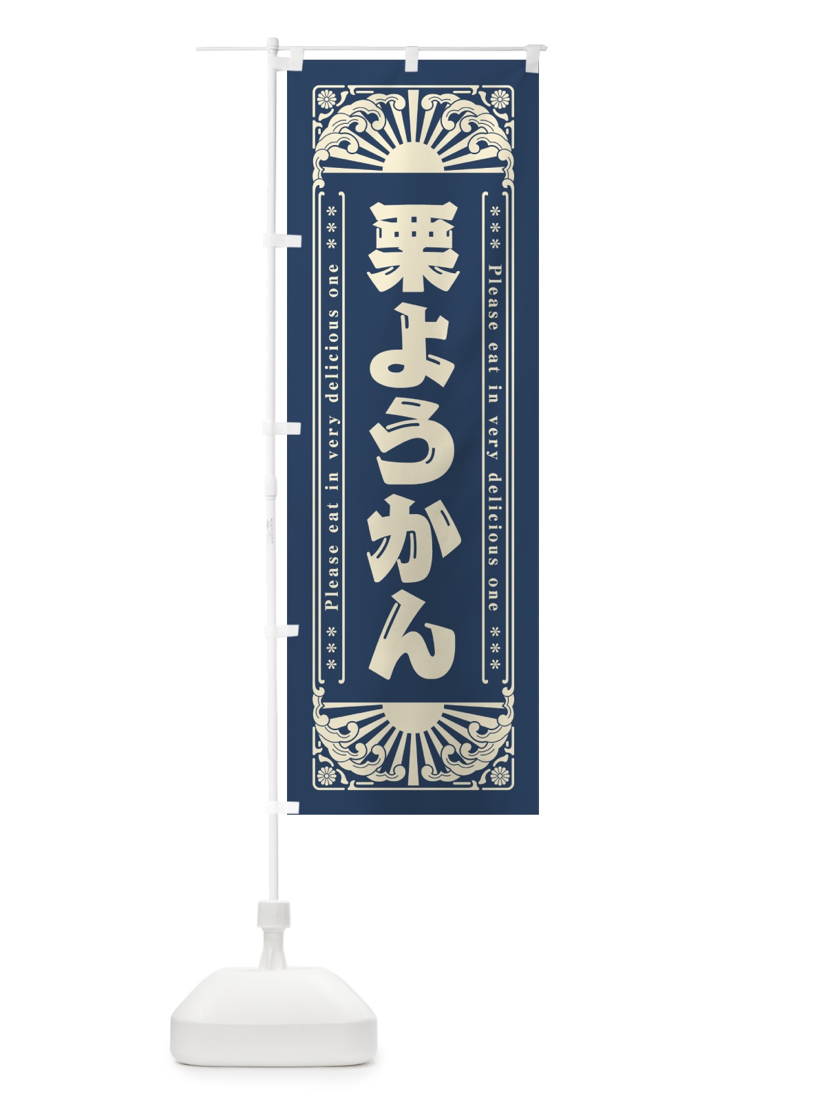 のぼり 栗ようかん・和菓子・レトロ風 のぼり旗 GKSS(デザイン【A】)