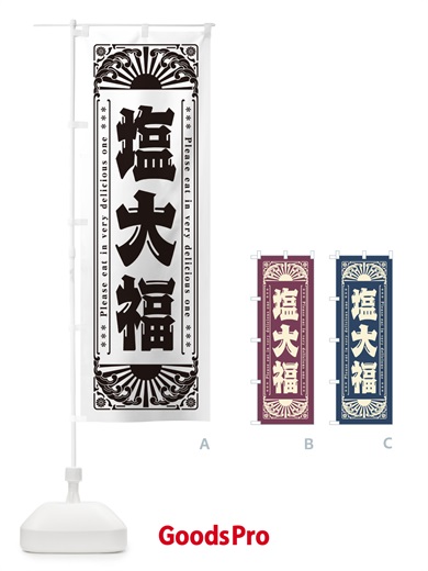 のぼり 塩大福・和菓子・レトロ風 のぼり旗 GKST
