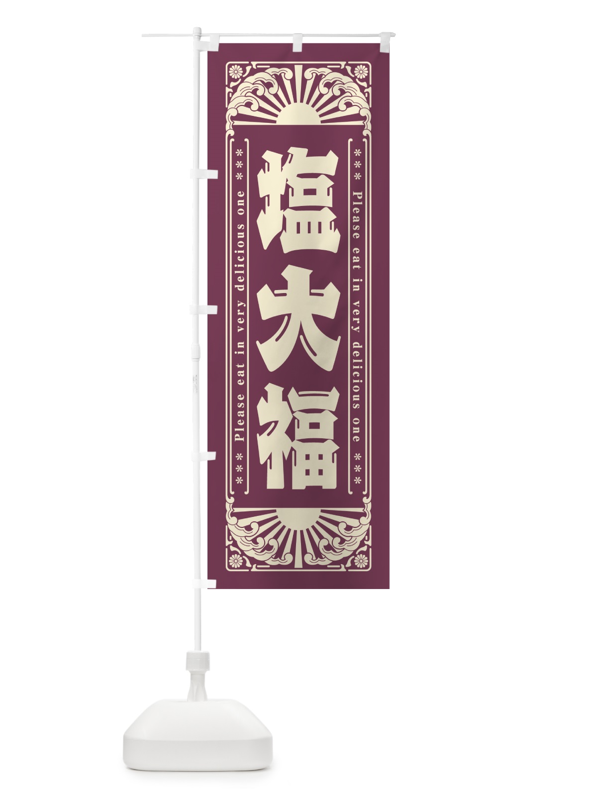 のぼり 塩大福・和菓子・レトロ風 のぼり旗 GKST(デザイン【B】)