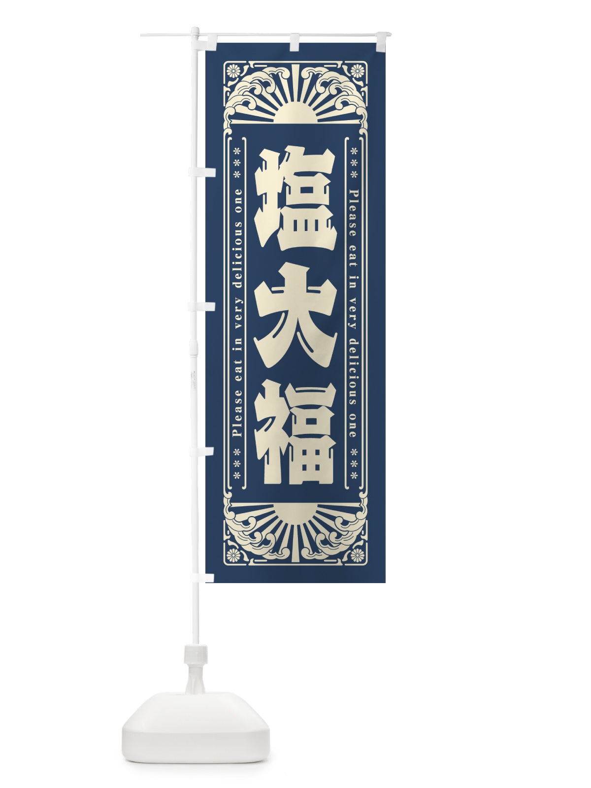 のぼり 塩大福・和菓子・レトロ風 のぼり旗 GKST(デザイン【C】)