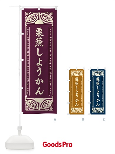 のぼり 栗蒸しようかん・和菓子・レトロ風 のぼり旗 GKSU