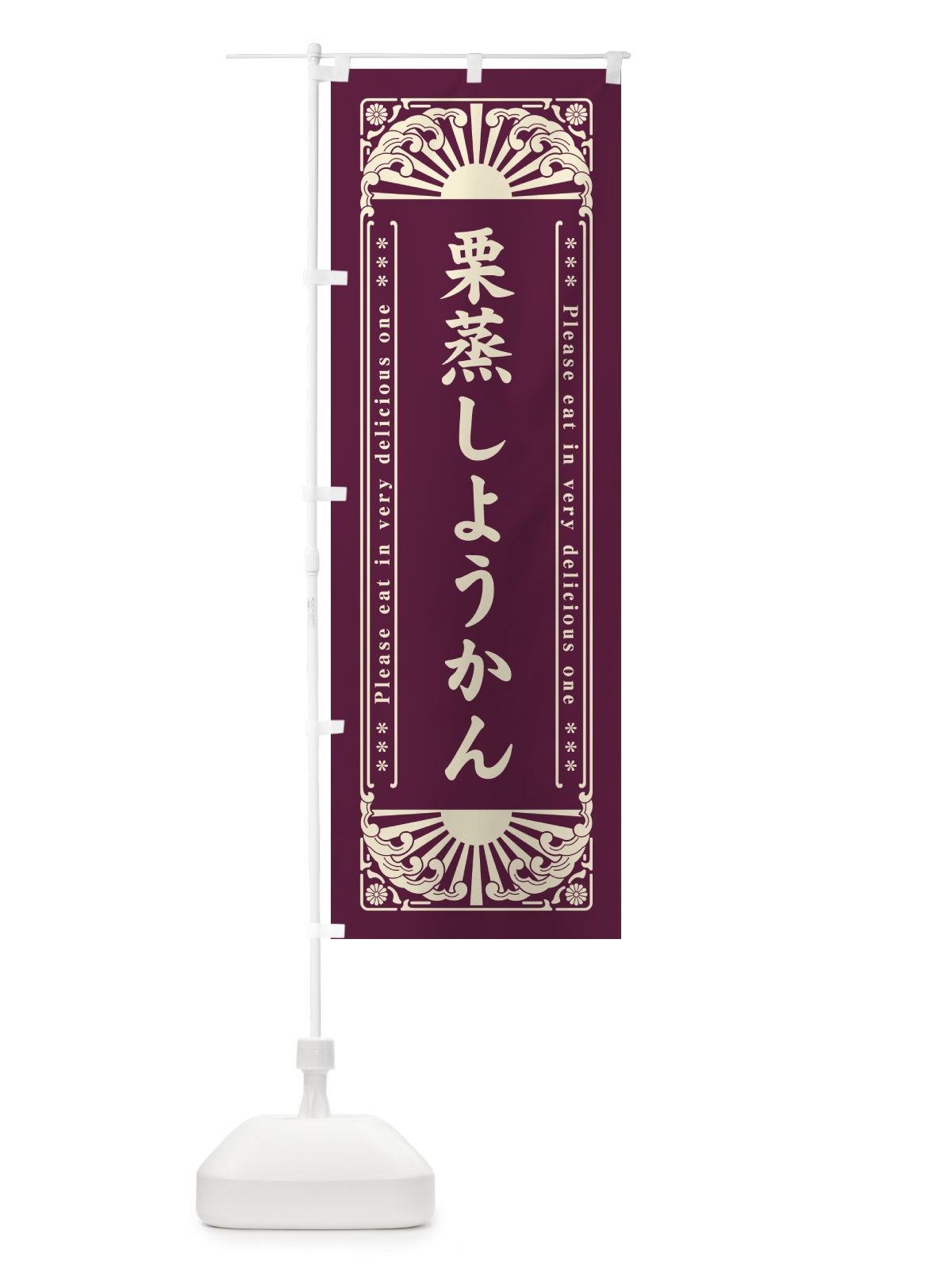 のぼり 栗蒸しようかん・和菓子・レトロ風 のぼり旗 GKSU(デザイン【A】)