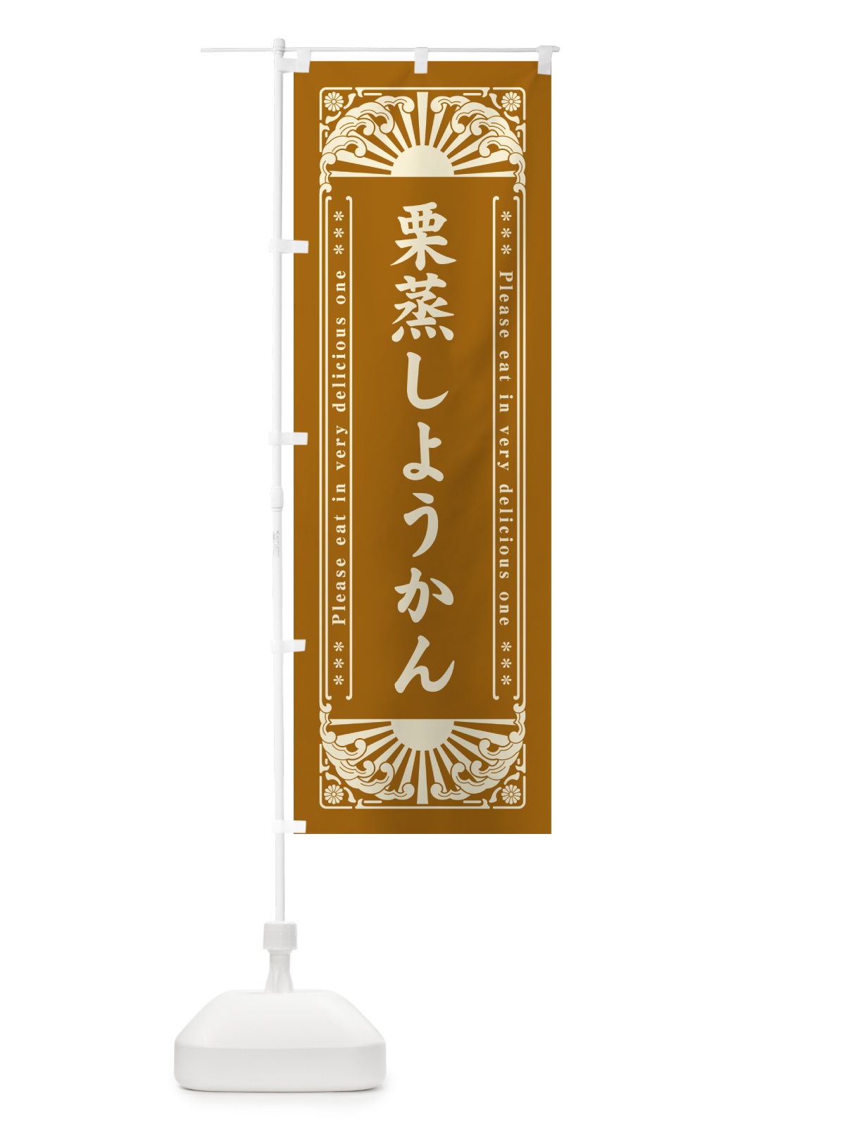 のぼり 栗蒸しようかん・和菓子・レトロ風 のぼり旗 GKSU(デザイン【B】)