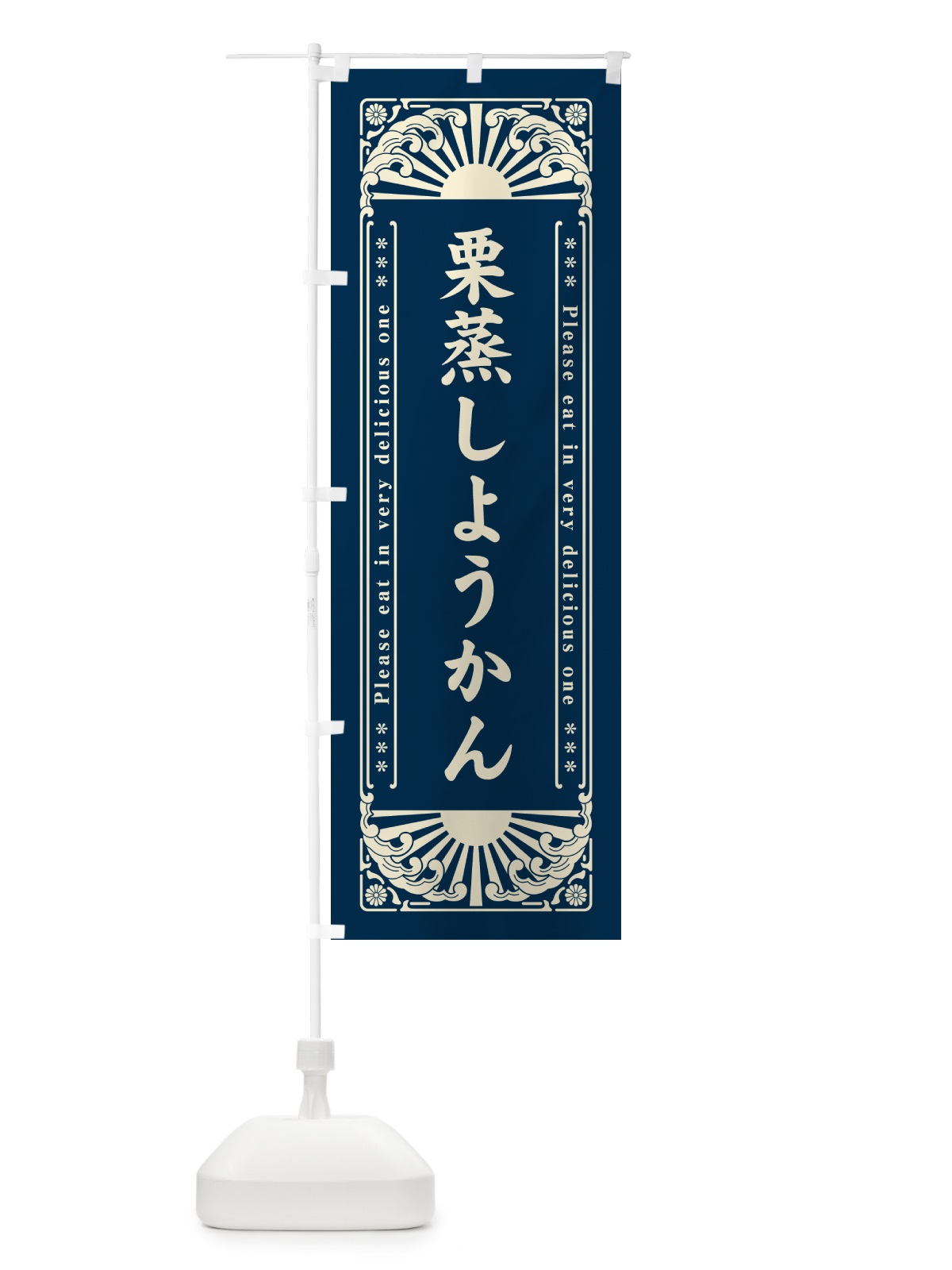 のぼり 栗蒸しようかん・和菓子・レトロ風 のぼり旗 GKSU(デザイン【C】)