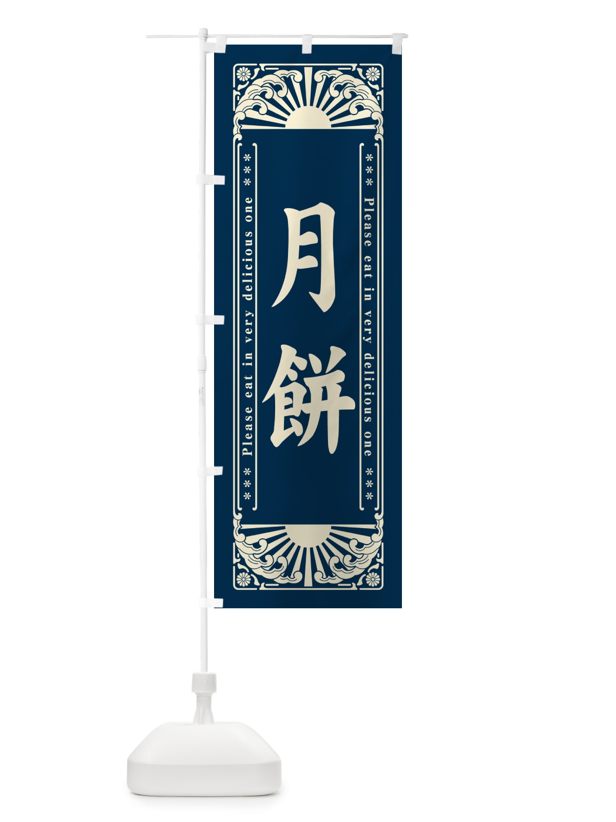 のぼり 月餅・和菓子・レトロ風 のぼり旗 GKSW(デザイン【A】)
