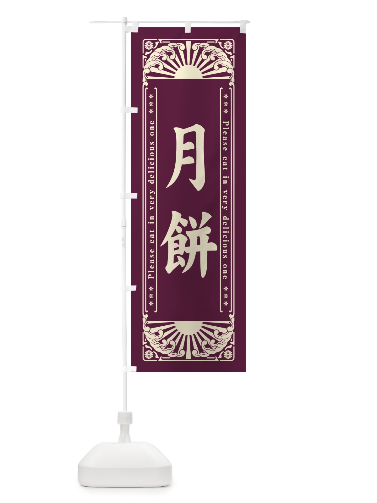 のぼり 月餅・和菓子・レトロ風 のぼり旗 GKSW(デザイン【B】)