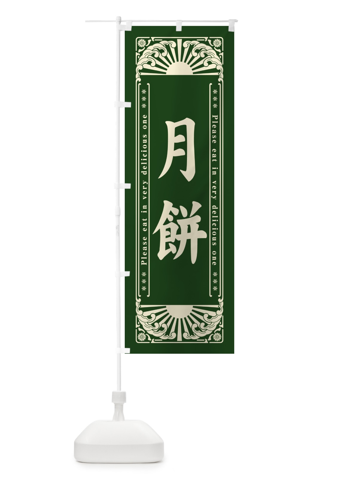 のぼり 月餅・和菓子・レトロ風 のぼり旗 GKSW(デザイン【C】)