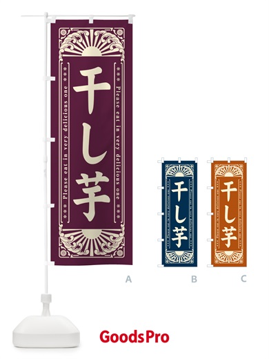 のぼり 干し芋・和菓子・レトロ風 のぼり旗 GKSX