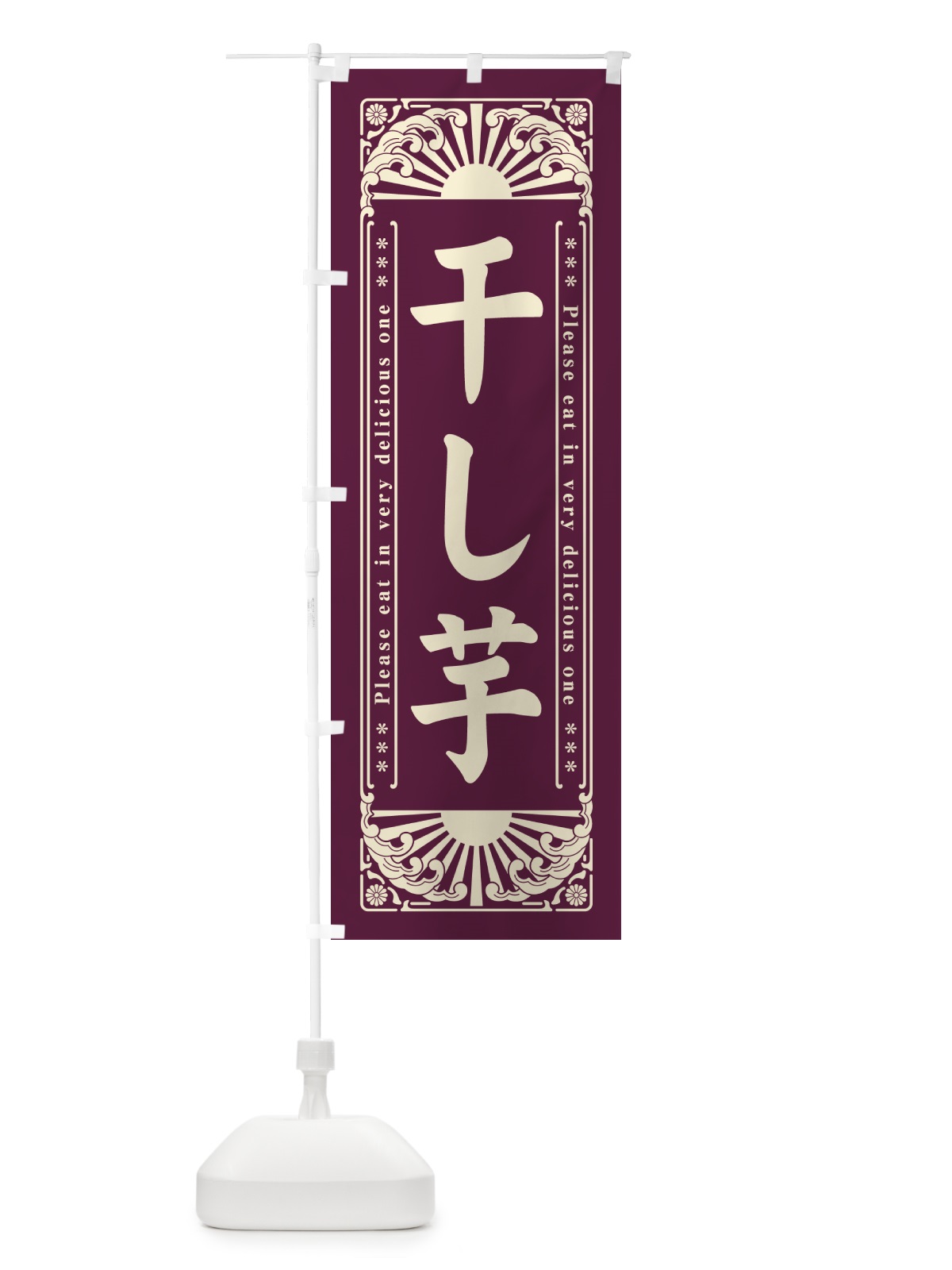 のぼり 干し芋・和菓子・レトロ風 のぼり旗 GKSX(デザイン【A】)