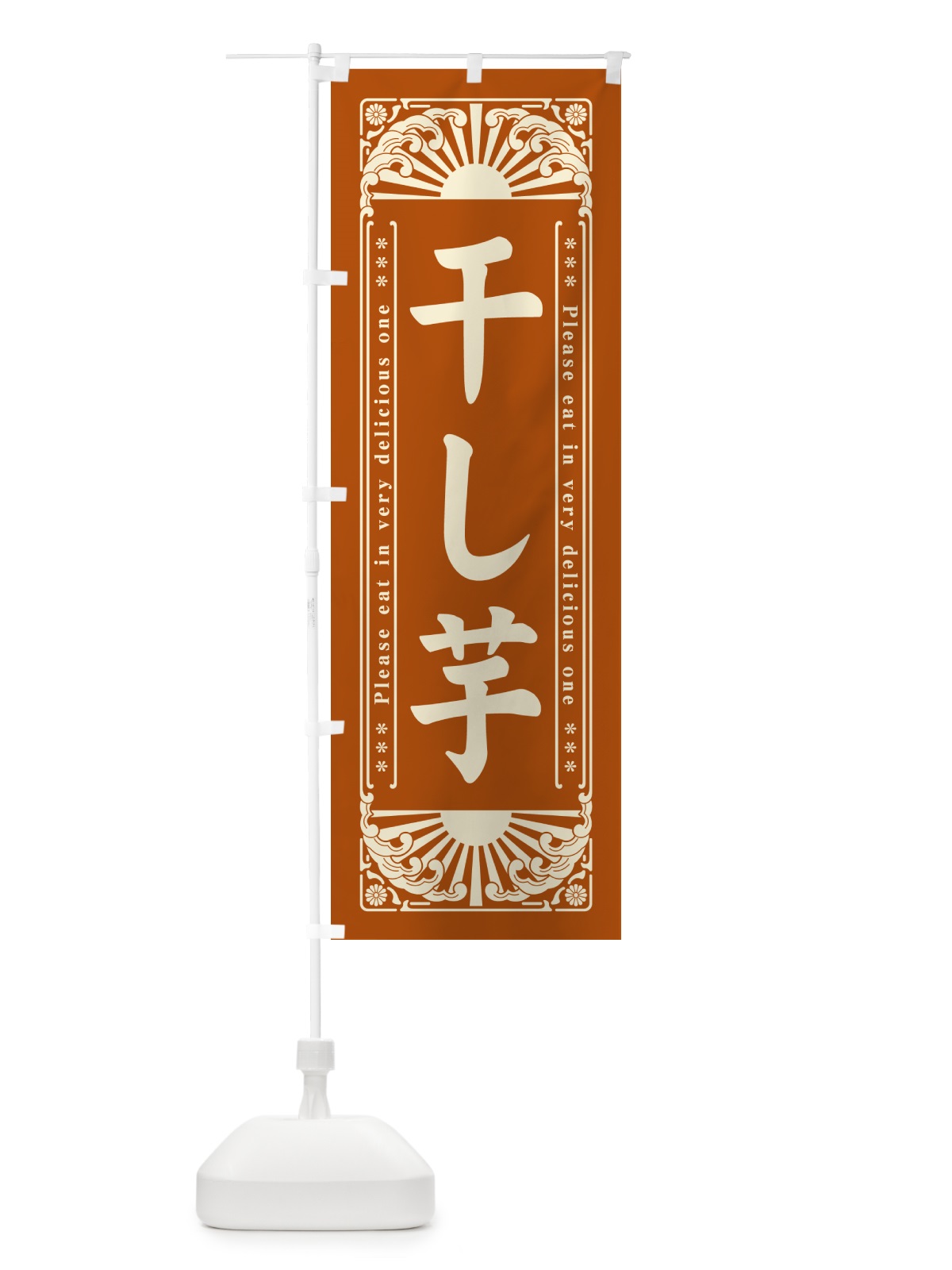 のぼり 干し芋・和菓子・レトロ風 のぼり旗 GKSX(デザイン【C】)
