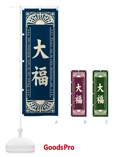 のぼり 大福・和菓子・レトロ風 のぼり旗 GKSY