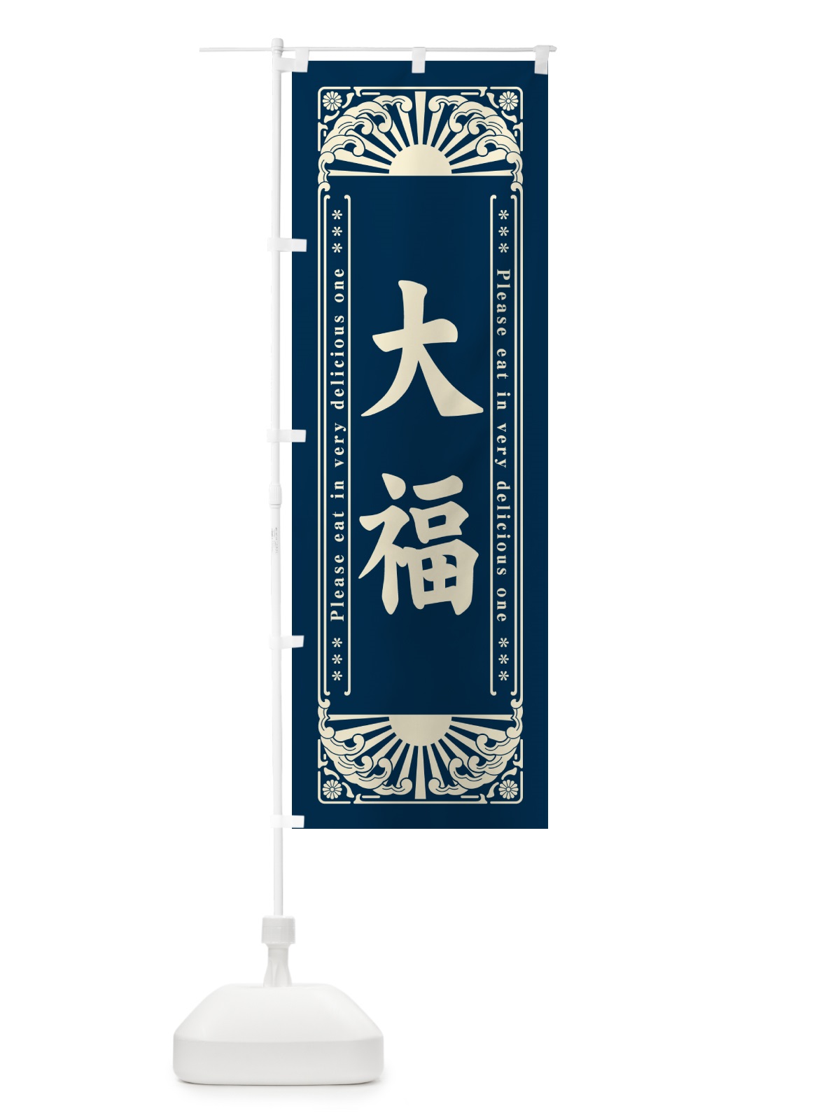 のぼり 大福・和菓子・レトロ風 のぼり旗 GKSY(デザイン【A】)