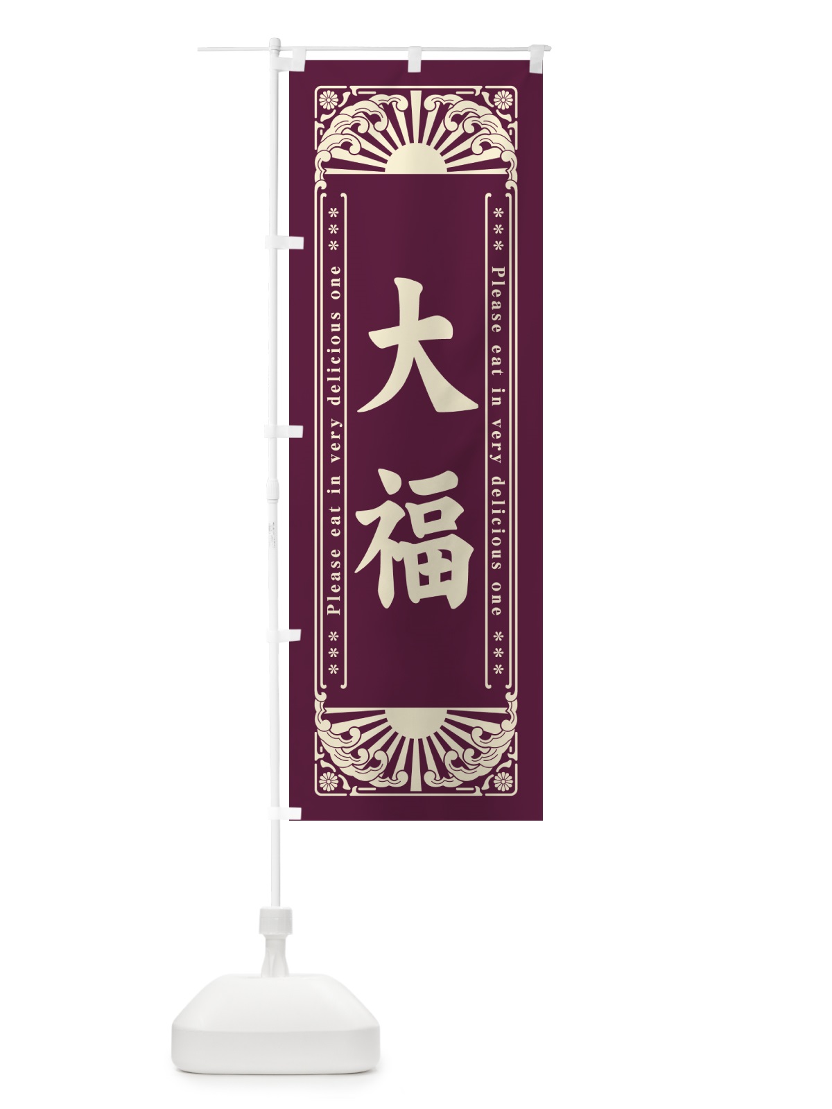 のぼり 大福・和菓子・レトロ風 のぼり旗 GKSY(デザイン【B】)