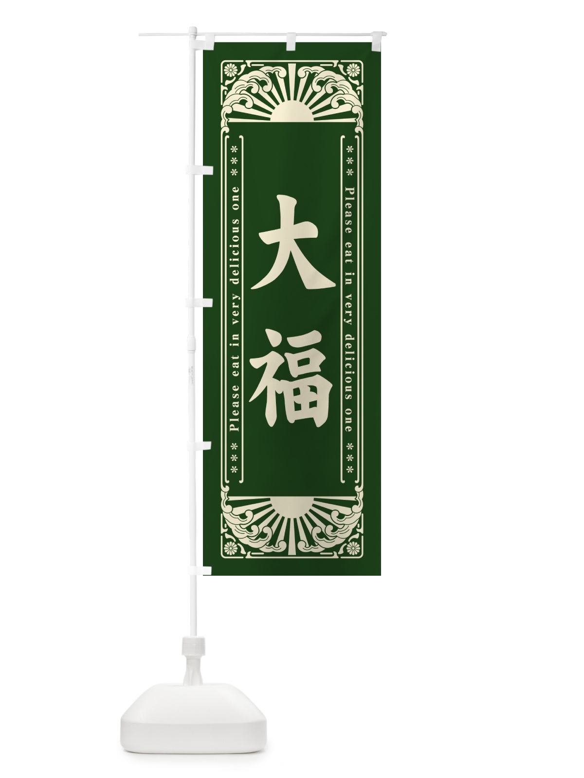 のぼり 大福・和菓子・レトロ風 のぼり旗 GKSY(デザイン【C】)