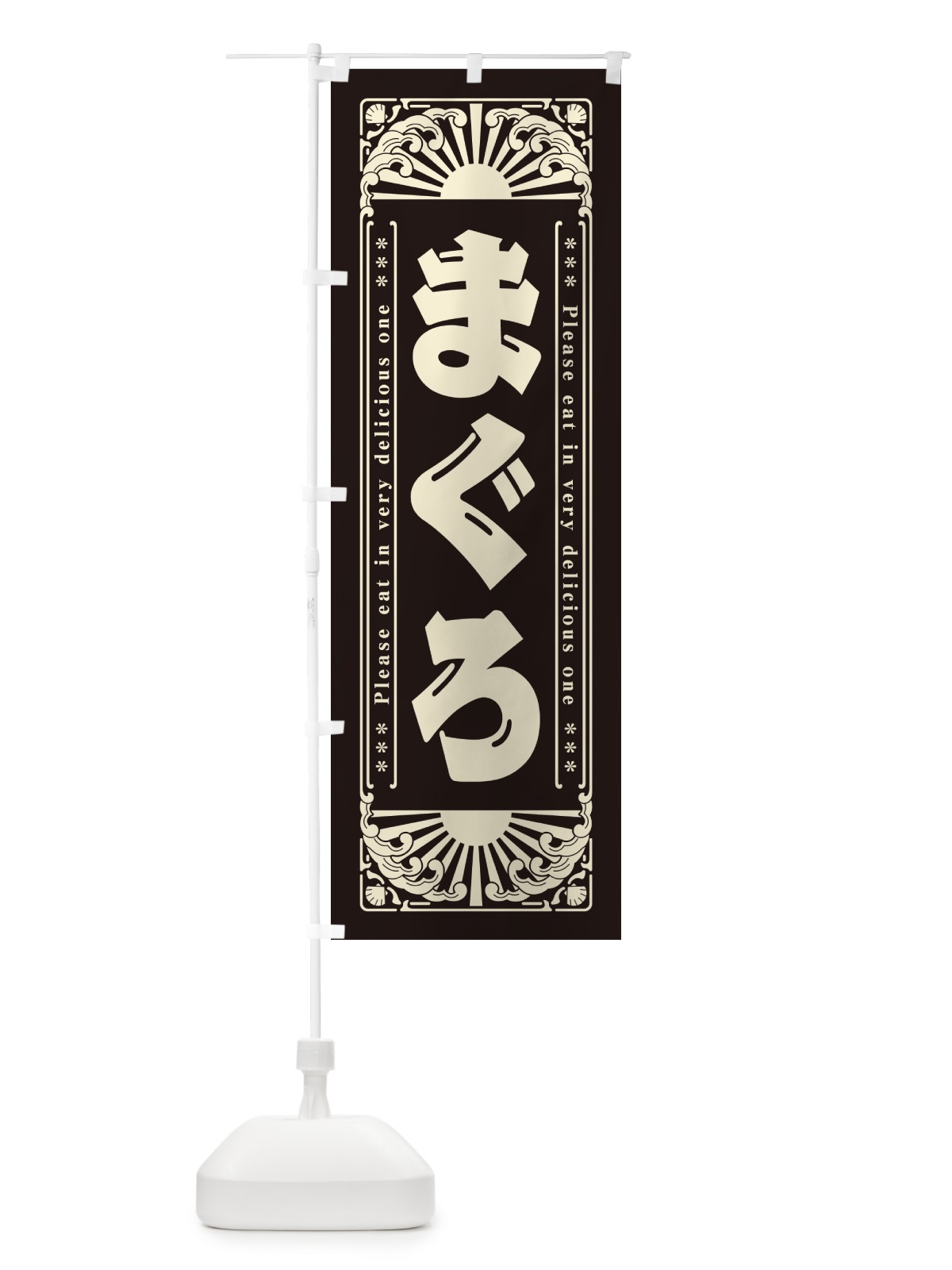 のぼり まぐろ・海鮮・レトロ風 のぼり旗 GKT1(デザイン【C】)